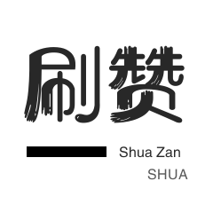 拼多多砍价-快手刷赞-朋友圈点赞-微信公众号粉丝